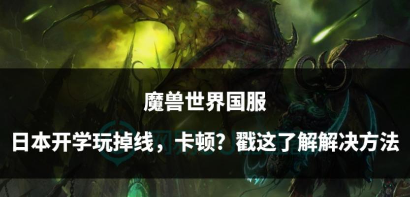 国外玩国服魔兽世界如何避免延迟？  第2张