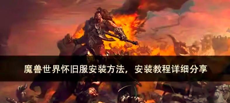魔兽世界安装按钮失灵如何修复？还有其他安装方法吗？  第3张