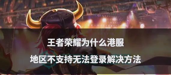 王者荣耀跨区登录步骤？如何解决登录问题？  第2张