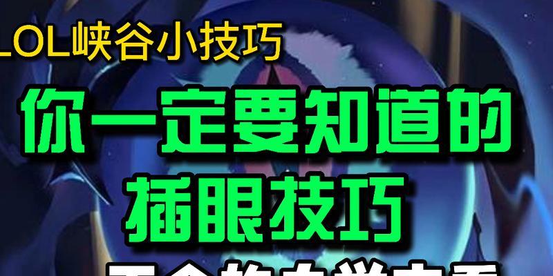 英雄联盟中眼位的正确使用方法是什么？  第2张