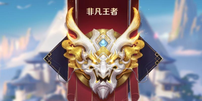 王者荣耀中别人为何是非凡王者？非凡王者的特征是什么？  第3张