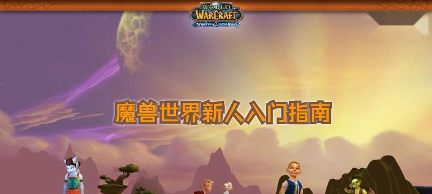 魔兽世界新手教程如何快速完成？有哪些技巧？  第3张