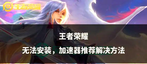 为什么不能打王者荣耀？遇到的问题如何解决？  第1张