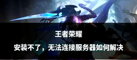 为什么不能打王者荣耀？遇到的问题如何解决？  第2张