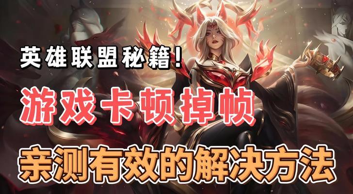老英雄在英雄联盟中难以发挥作用怎么办？有哪些改进方法？  第3张