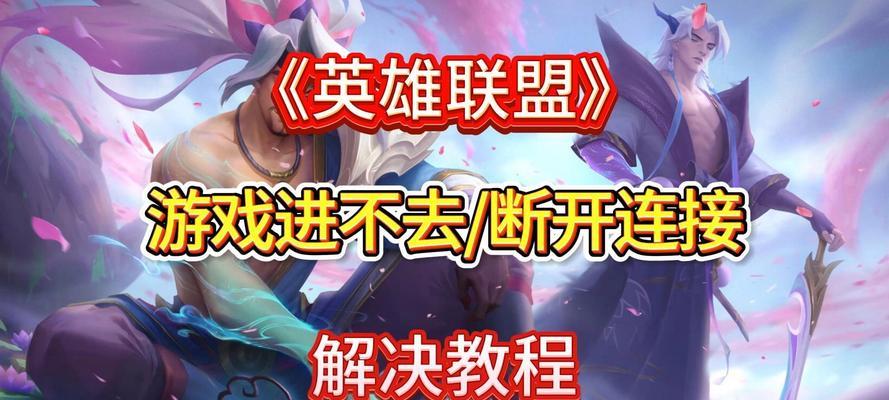 台服英雄联盟闪退问题如何解决？  第1张