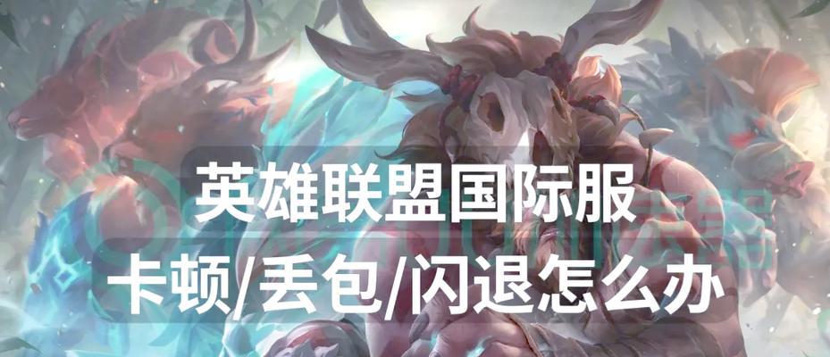 台服英雄联盟闪退问题如何解决？  第3张