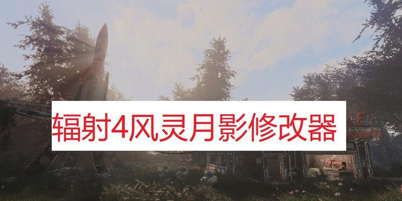 辐射4中如何使用内部修改器？修改器的常见用途有哪些？  第2张