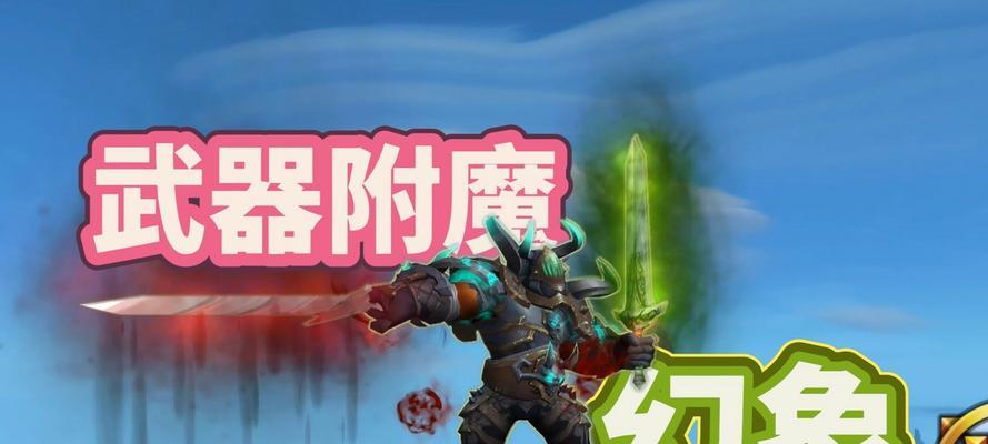 魔兽世界3.0版本的装备附魔方法是什么？步骤如何？  第2张
