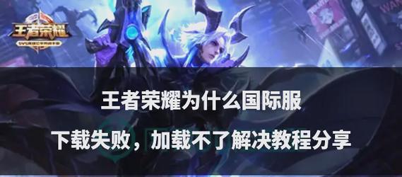 王者荣耀安装失败的原因是什么？  第3张