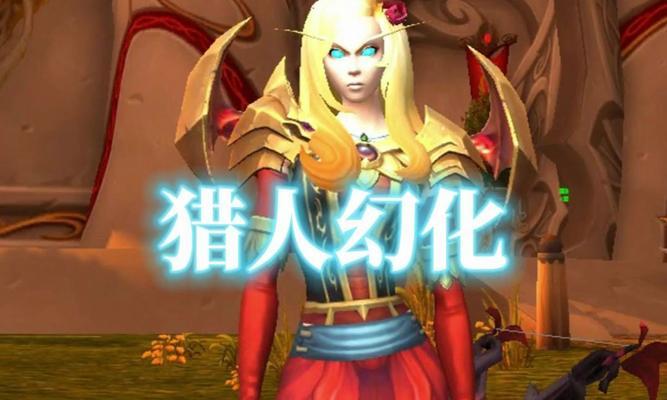 魔兽世界幻化系统如何使用？不同幻化效果如何实现？  第1张