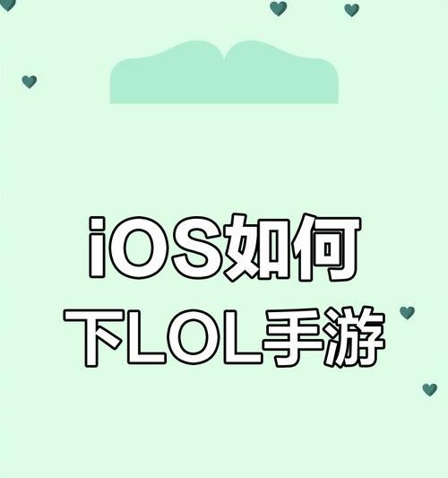 手机英雄联盟如何下载安装？需要哪些步骤？  第1张