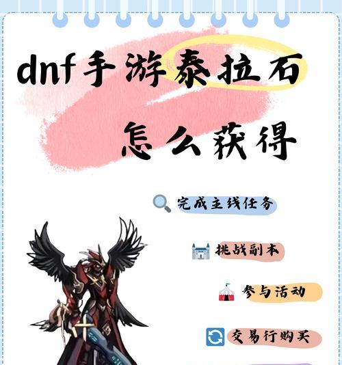 DNF泰拉石的用途是什么？如何获取？  第2张