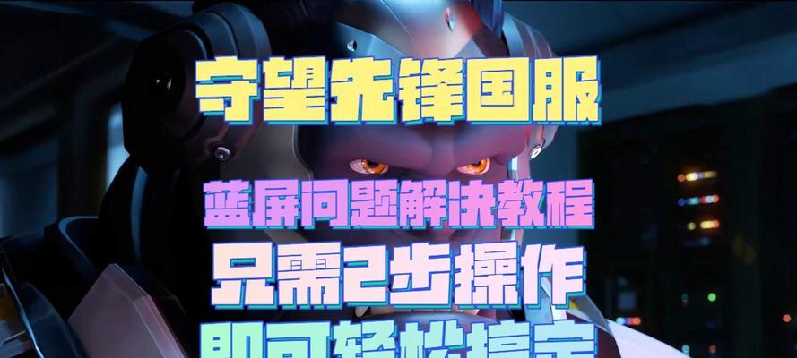 守望先锋安装步骤是什么？遇到问题如何解决？  第1张