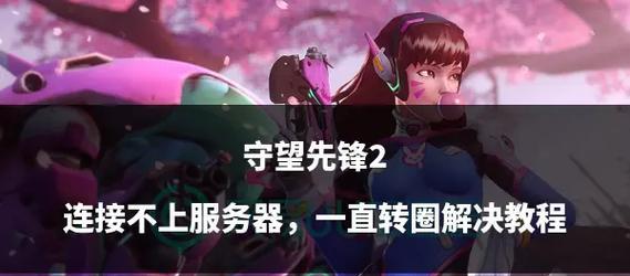 守望先锋安装步骤是什么？遇到问题如何解决？  第3张
