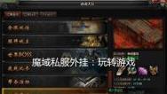 魔域私服外挂使用方法是什么？使用外挂有哪些风险？  第3张