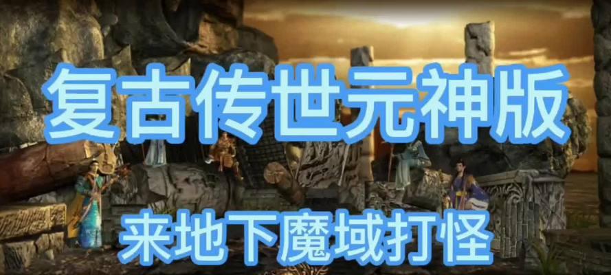 魔域元神任务锁定如何解开？解锁方法是什么？  第2张