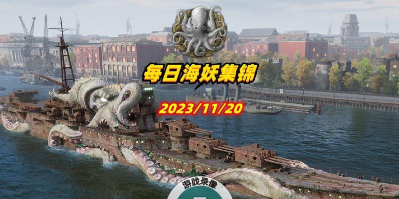 北海妖在战舰世界中如何获得？来源是什么？  第3张