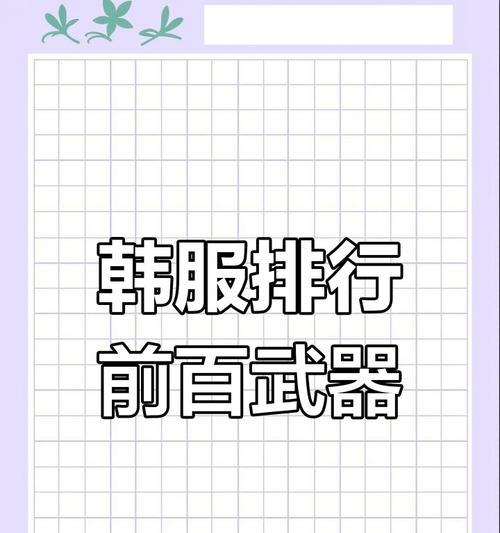 韩服地下城中如何挑选合适的武器？  第2张