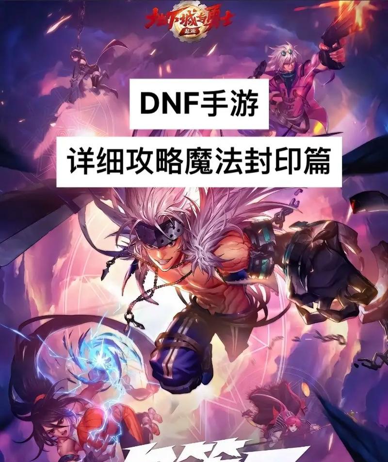 地下城与勇士魔法封印获取途径有哪些？  第1张