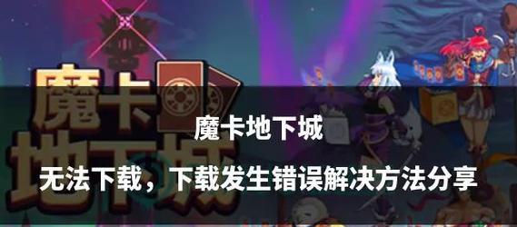 iq下载地下城失败怎么办？需要满足哪些条件？  第3张