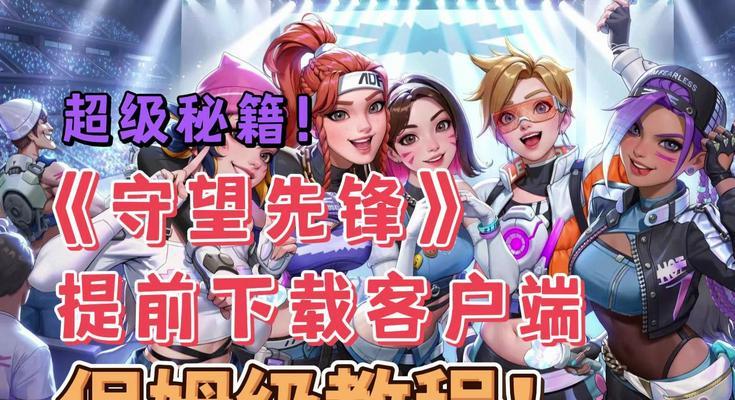 守望先锋更新后如何开始游戏？新手教程有哪些？  第3张