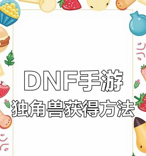 DNF地下城独角兽领取条件是什么？领取步骤有哪些？  第2张