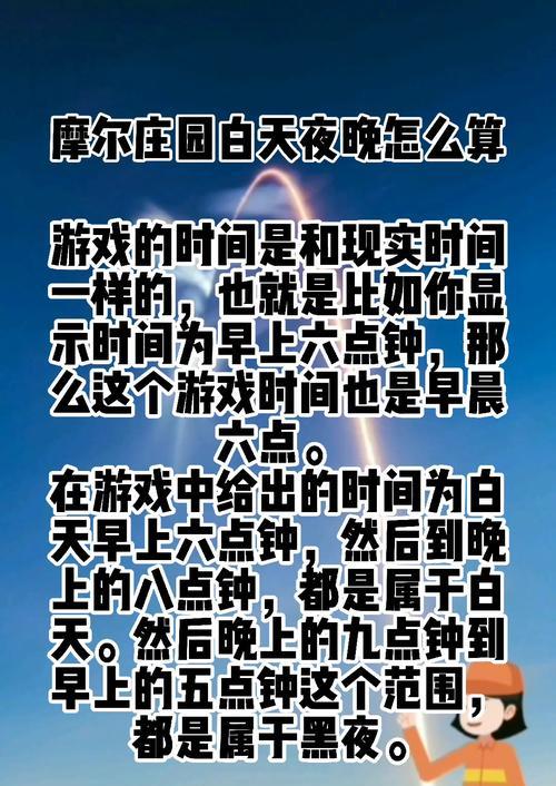 摩尔庄园白天和夜晚的时间如何计算？白天和夜晚的活动有什么不同？  第1张