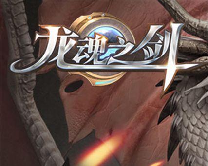 龙魂剑在手游中的玩法是什么？如何操作？  第3张