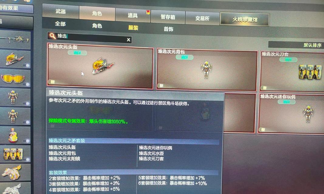甄选次元套装在cf中的加成是多少？效果如何？  第1张