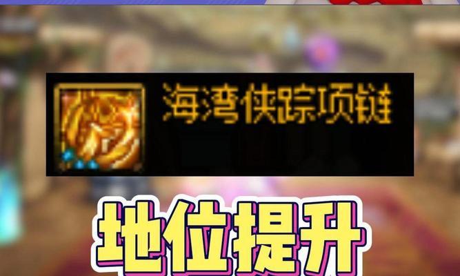 地下城海湾侠项链提升药剂是什么？  第1张