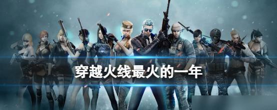 cf游戏是从哪一年开始火热的？其发展历程是怎样的？  第1张