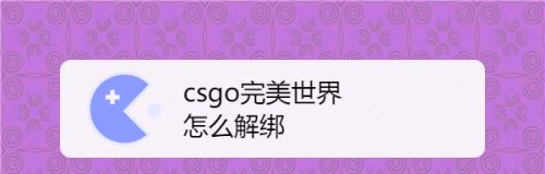 高校认证在完美世界中如何绑定电脑？步骤是什么？  第1张