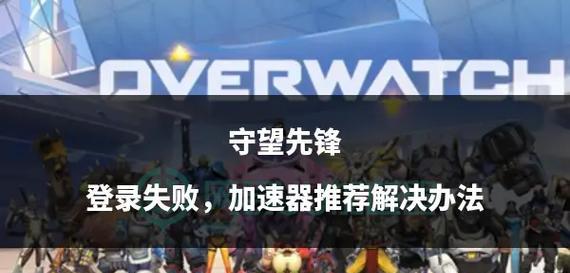 国服守望先锋登录方法是什么？如何解决登录问题？  第1张