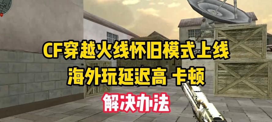 CF怀旧模式无法下载的解决方法是什么？  第1张