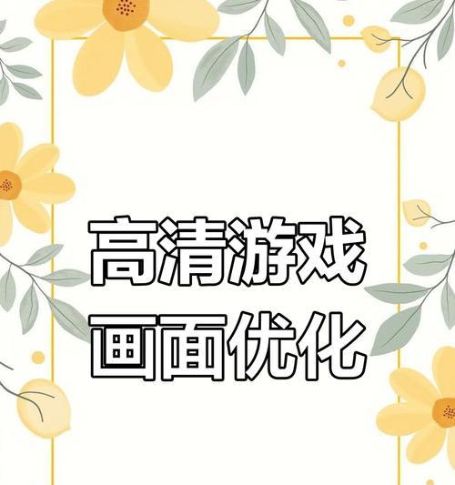 CF屏幕尺寸调整方法是什么？如何实现更大视野？  第1张