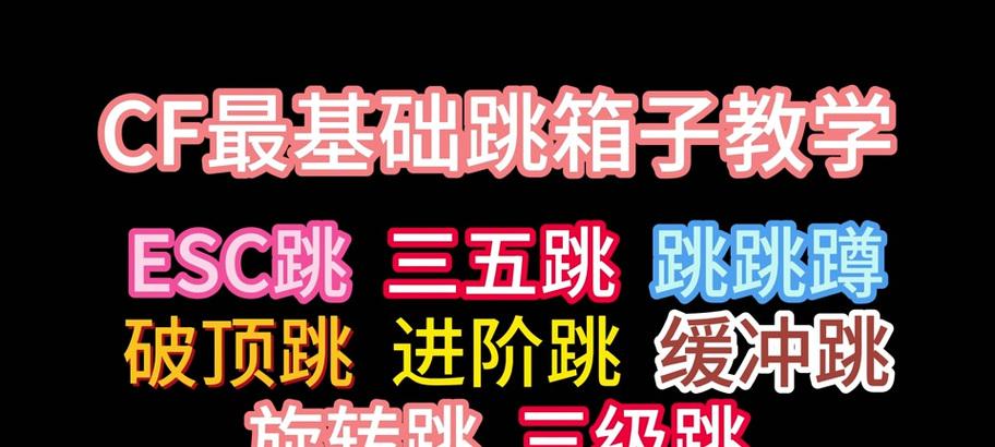 cf如何跳箱子？  第1张