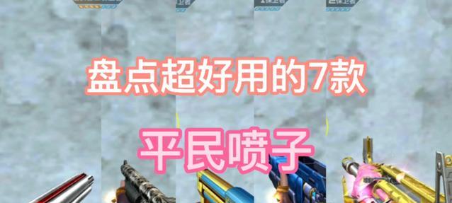 喷子在CF商城的最新价格是多少？  第1张