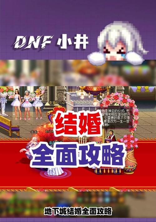 结婚系统在DNF中如何操作？结婚后有哪些好处？  第3张