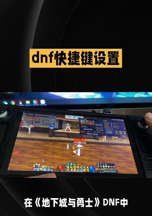 dnf如何设置物品移动快捷键？快捷键设置对游戏有何帮助？  第1张