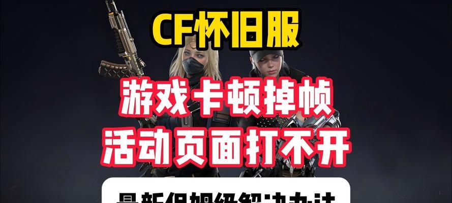 CF设置不卡针的方法是什么？如何优化游戏体验？  第3张