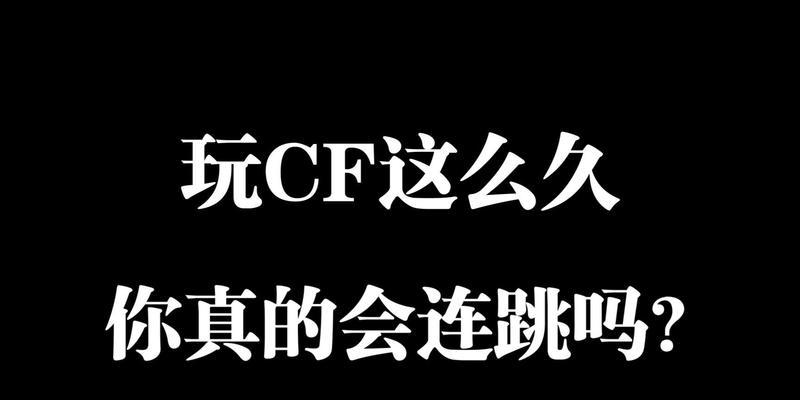 cf自动连跳设置方法是什么？如何开启自动连跳功能？  第3张