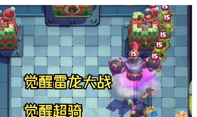 皇室战争中觉醒雷龙如何应对？有效策略是什么？  第3张