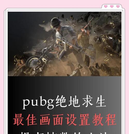 绝地求生早期如何调整帧率？调整后对游戏体验有何影响？  第3张