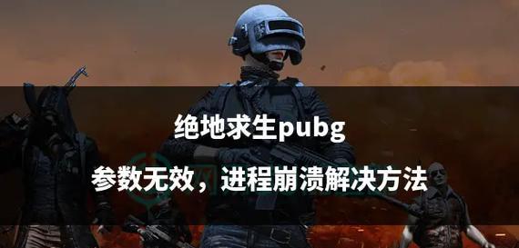 绝地求生游戏中全队崩溃如何处理？有无快速解决方法？  第2张