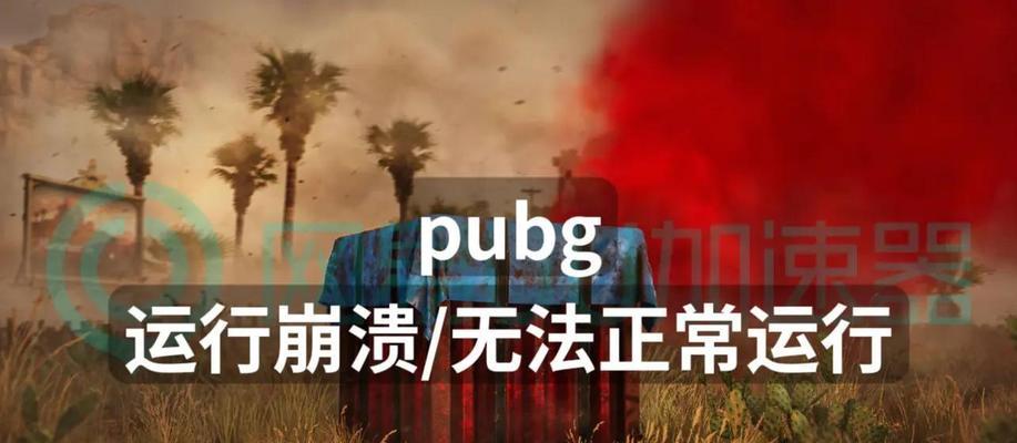绝地求生游戏中全队崩溃如何处理？有无快速解决方法？  第3张
