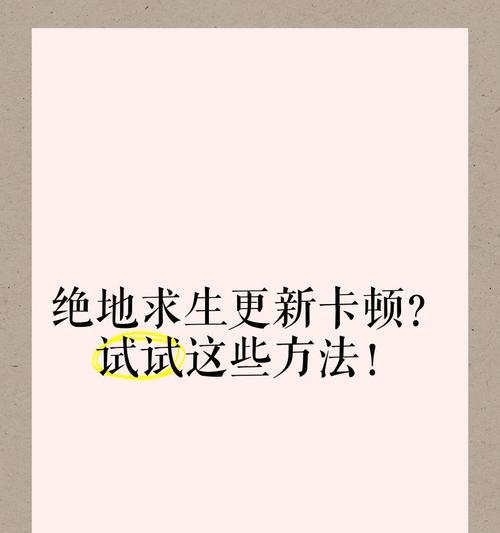 绝地求生更新缓慢怎么办？解决更新问题的方法是什么？  第3张