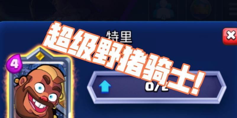 野猪骑士在皇室战争中如何有效使用？  第2张