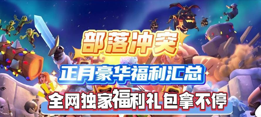 新春礼包领取方法？如何获取部落冲突新春福利？  第2张