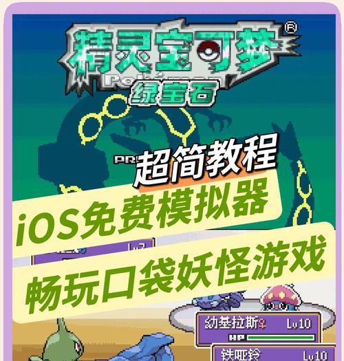 在iPad上如何玩口袋妖怪游戏？需要哪些设备或应用？  第1张